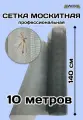 Антимоскитная сетка 140см х 10 м из фибергласса серый цвет суперпрочная не деформируется