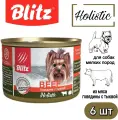 Корм для собак влажный Говядина с тыквой для мелких пород 200 г (6 шт) Blitz Holistic