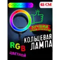 Кольцевая лампа RGB 45см с штативом 210 см в подарок