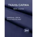 3м. Ткань саржа хлопок 100% Тёмно-Синий 240 г/м отрез 155/300 см. плотная ткань в рубчик