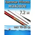 Удилище телескопическое Princess маховое без колец, тест 10-30 грамм, 720 см