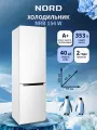 Двухкамерный холодильник NORD NRB 154 W с нижней морозилкой, норд объемом 353 л, белый