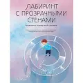 Лабиринт с прозрачными стенами. Путеводитель по миру детей с аутизмом