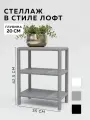 Стеллаж CUBE в стиле лофт металлический, 3 полки, 20х35x42,5 см, металл, Серый, Delta-Loft