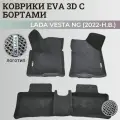 Коврики Лада Веста NG / Lada Vesta NG рестайлинг (2022-н. в.) с бортиками, 3D ковры EVA, ЕВА, ЭВА с бортами+логотип