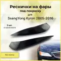 Накладки на передние фары / Реснички для SsangYong Kyron (СсангЙонг Кайрон) 2005-2016