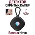 Детектор скрытых камер Baseus Heyo Camera Detector Black (With Simple charging cable USB Type-C 0.3m) черный