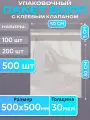 Упаковочные бопп пакеты с клеевым клапаном 50х50 см, 500 штук