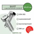 Болт М8х30 мм с шестигранной головкой по DIN 933 с полной резьбой оцинкованный, класс прочности 8.8 (500 штук) Sorrex OY