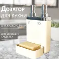 Дозатор кухонный бежевый двойной с отделением для губки PRIMANOVA