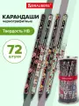 Карандаши простые чернографитные Hb, Brauberg Calaveras, Выгодный Комплект 72 штуки, корпус ассорти, 880756