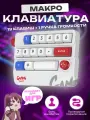 Цифровой блок (цифровая клавиатура) для записи макросов, K809, белый