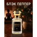 Парфюмерная вода унисекс Aromako 30 мл Блэк пеппер, фужерные пряные