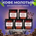 Кофе молотый Royal Armenia Бразильский Пресс 100г (Набор из 5шт)