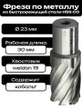 Фреза по металлу корончатое сверло Weldon19 23x30мм HSS