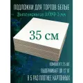 Подложка под торт усиленная белая Тортовница Инвентарь