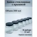 Банки стеклянные для йогуртницы, свечей, варенья, сыпучих продуктов, для хранения, емкость для специй, объем 200 мл