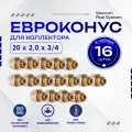 Фитинг коллекторный 16 шт. 20х2,0 мм 3/4 Евроконус для трубы PEX (сшитый полиэтилен)