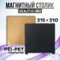 Лист PEI-PET 315x310 мм (без магнитной основы) , Стол для 3D принтера Creality K1 MAX PEI Пей Покрытие
