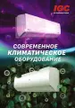 3 гарантийных года! Сплит-система настенный домашний бытовой охладительный прибор кондиционер IGC серии Fresco RAS-07NQR on/off Площадь охлаждения до 22 м2. Возможна удалëнная регулировка с помощью Wi-fi/Вай-фай.