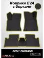 Коврики в салон EVA (ЕВА) 3D Geely Emgrand (2022-н. в.) с бортами