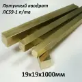 Латунный квадрат ЛС-59-1 п/тв 19х19мм, длина 1000мм