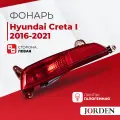 Фонарь противотуманный Hyundai Creta Хендай Крета I поколения, года 2016-202, галогенный левый наружный 1 , 1 шт. Стоп-сигнал, задние фонари ПТФ