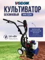 Культиватор бензиновый (Мотокультиватор) Vobon мк-52А