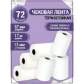 Чековая лента 57 мм AXLER для термопринтера кассовых аппаратов терминала и кассы, в рулоне