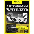 Рамка для номера автомобиля Grix с надписью VOLVO Набор - 2 шт.