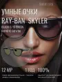 Солнцезащитные умные -очки с экшен камерой Ray Ban Skyler RAYBAN RW4010 601/9A 52 (Black Clear/Graphite Green)