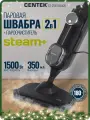 Швабра-пароочиститель CENTEK CT-2581, мощность 1500 W, 350 мл, 10 насадок