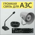 Система громкого оповещения для АЗС MusicTone MT-AZS30