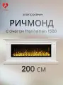 Электрокамин Ричмонд (белый) с очагом Manhattan 1560 (звуковой эффект, дистанционное управление)