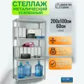 Стеллаж металлический усиленный MS Standart 200х100x60 см, 4 полки, нагрузка 500кг, для книг, рассады, кухни, документов