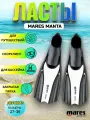 Ласты Mares Manta белые 34-35