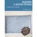 Подушка гречнево-лавандовая 50*70 Лето в подушке