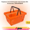 Набор Корзин покупательских пластиковых с 2 ручками, 20 л, Усиленных, Оранжевый 10 шт