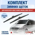 Щетки стеклоочистителя для Mercedes Benz Viano / W639 / 2005-2014 / Комплект зимних дворников 70 65 см Мерседес Бенц Виано