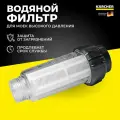 Водяной фильтр Karcher Basic Line, 117 x 50 x 50 миллиметров