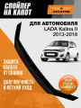Дефлектор капота SENATOR Lada Kalina 2, спойлер на капот Лада Калина 2 (2013-2018 г. в.)