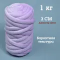 Трубчатая Толстая пряжа Бархат 1 кг для вязания руками. Толщина нити 3 см, оттенок лаванда