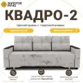 Диван, Прямой диван, диван-кровать Квадро-2. Механизм Еврокнижка. ПБ Боннель Симпл-009