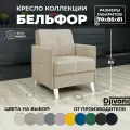 Кресло Бельфор Велюр бежевый / ножки - слоновая кость Djivani