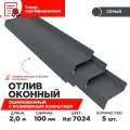 Отлив оконный ширина полки 100мм/ отлив для окна / цвет серый(RAL 7024) Длина 2м, 5 штуки в комплекте
