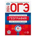 ОГЭ-2024. География: типовые экзаменационные варианты: 30 вариантов