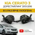 Противотуманные фары ПТФ KIA Cerato 3 дорестайлинг (2013-2016) 70Вт