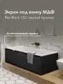 Экран под ванну МДФ Rita Black 150 см черный мрамор, раздвижной на алюминиевом профиле, центральная дверь на магнитах