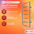 Полотенцесушитель водяной с боковым подключением EL-TERM (Эл-Терм) ГРАС 400х900 500 мм, нержавеющая сталь