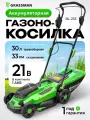 Газонокосилка аккумуляторная GRASSMAN BL-233, 21V, ширина 33см, травосбор. 30л